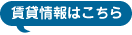 賃貸情報はこちら